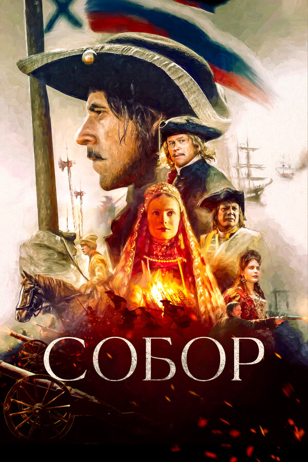 Собор - постер